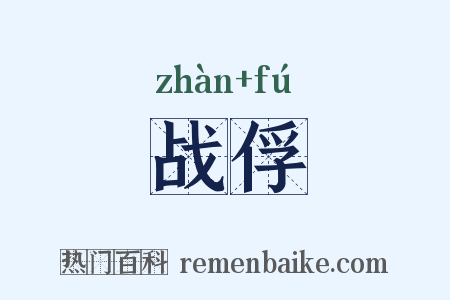 战俘是什么意思的图片